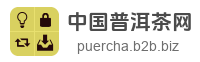中国普洱茶网